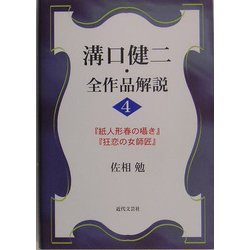 溝口健二・全作品解説〈4〉『紙人形春の囁き』『狂恋の女師匠』 [単行本]