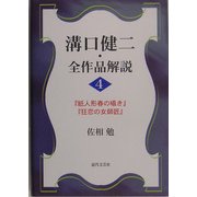 溝口健二・全作品解説〈4〉『紙人形春の囁き』『狂恋の女師匠』 [単行本]