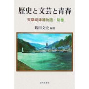 歴史と文芸と青春―天草崎津浦物語・別巻 [単行本]