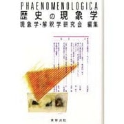 歴史の現象学(Phaenomenologica) [全集叢書]