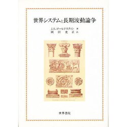 世界システムと長期波動論争 [単行本]