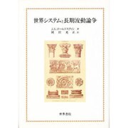 世界システムと長期波動論争 [単行本]