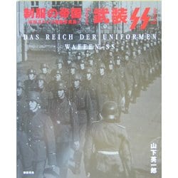 制服の帝国―WW2ドイツ軍装写真集〈1〉武装SS [単行本]