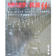 制服の帝国―WW2ドイツ軍装写真集〈1〉武装SS [単行本]