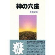 神の六法 [単行本]