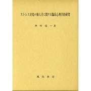 ストレス対処の個人差に関する臨床心理学的研究 [単行本]