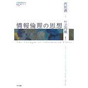 情報倫理の思想(叢書コムニス) [単行本]
