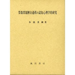 算数問題解決過程の認知心理学的研究 [単行本]