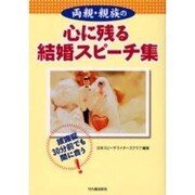 両親・親族の心に残る結婚スピーチ集―披露宴30分前でも間に合う! [単行本]