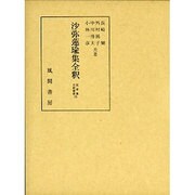 沙弥蓮瑜集全釈(私家集全釈叢書〈23〉) [単行本]