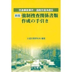 ヨドバシ.com - 交通事故事件道路交通法違反強制捜査関係書類作成の