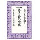 ひろさちやが聞くユダヤ教の聖典(世界の聖典〈7〉) [全集叢書]