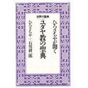 ひろさちやが聞くユダヤ教の聖典(世界の聖典〈7〉) [全集叢書]