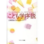 こども学序説 [単行本]