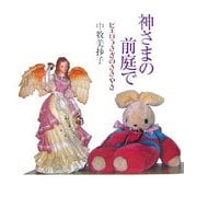神さまの前庭で―ピエロうさぎのささやき [単行本]