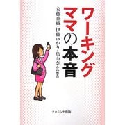 ワーキングママの本音 [単行本]