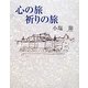 心の旅 祈りの旅 [単行本]