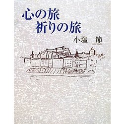 心の旅 祈りの旅 [単行本]