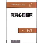 教育心理臨床(心理臨床プラクティス〈第2巻〉) [単行本]