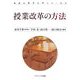 授業改革の方法(学校心理学入門シリーズ〈2〉) [単行本]