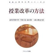 授業改革の方法(学校心理学入門シリーズ〈2〉) [単行本]