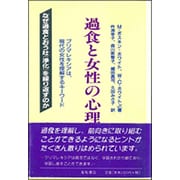 過食と女性の心理―ブリマレキシアは現代の女性を理解するキーワード [単行本]