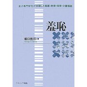 羞恥―女子専門学生が体験した看護・教育・保育・介護場面 [単行本]