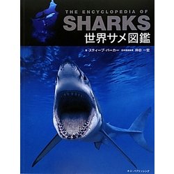 世界サメ図鑑 [単行本]