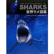 世界サメ図鑑 [単行本]