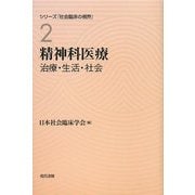 精神科医療―治療・生活・社会(シリーズ「社会臨床の視界」〈第2巻〉) [全集叢書]