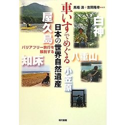 車いすでめぐる日本の世界自然遺産―バリアフリー旅行を解剖する [単行本]