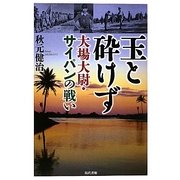 玉と砕けず―大場大尉・サイパンの戦い [単行本]