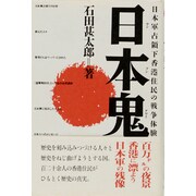 日本鬼(ヤンプングワイ)―日本軍占領下香港住民の戦争体験 [単行本]