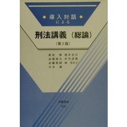 導入対話による刑法講義(総論) 第2版