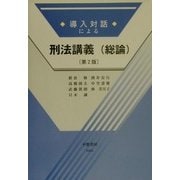 導入対話による刑法講義(総論) 第2版