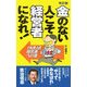 金のない人こそ経営者になれ!―「大吉」式経営者への道 改訂版 [単行本]