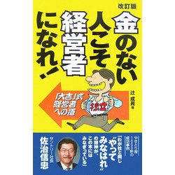 金のない人こそ経営者になれ!―「大吉」式経営者への道 改訂版 [単行本]