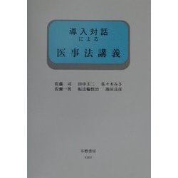 導入対話による医事法講義(導入対話シリーズ) [全集叢書]