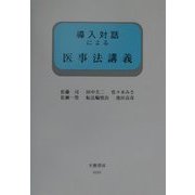 導入対話による医事法講義(導入対話シリーズ) [全集叢書]