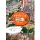 さがし絵で発見!世界の国ぐに〈1〉日本 [全集叢書]