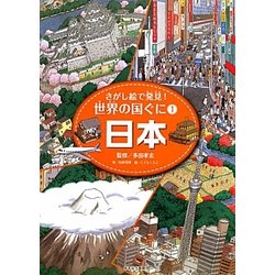 ヨドバシ.com - さがし絵で発見!世界の国ぐに〈1〉日本 [全集叢書 
