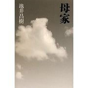 母家 [単行本]