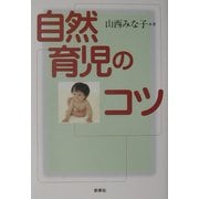 自然育児のコツ [単行本]