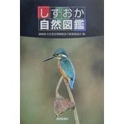 しずおか自然図鑑 [単行本]