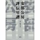 安部公房評伝年譜 [単行本]