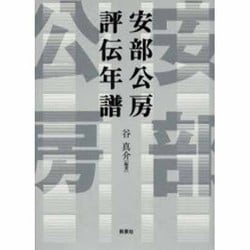 ヨドバシ.com - 安部公房評伝年譜 [単行本] 通販【全品無料配達】