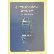 イラク侵攻に揺れるヨーロッパ―EUとNATOのはざま [単行本]