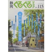 静岡ぐるぐるマップ〈NO.115〉特集 おいしい街歩き [単行本]