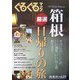 ぐるぐるマップ沼津・三島〈vol.19〉厳選箱根日帰りの旅 [単行本]