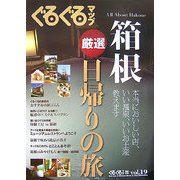 ぐるぐるマップ沼津・三島〈vol.19〉厳選箱根日帰りの旅 [単行本]
